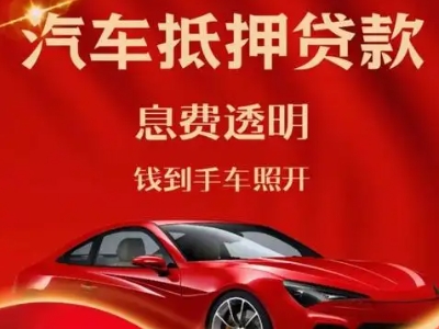 麻阳良好口碑的汽车抵押贷款公司推荐