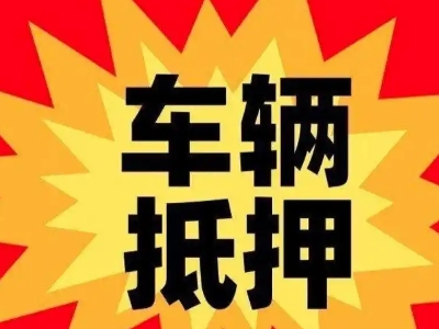 麻阳汽车抵押贷款利息一般是多少？